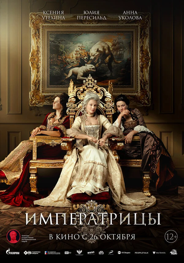 Императрицы постер